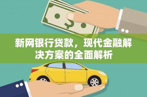 市北新网银行贷款，现代金融解决方案的全面解析