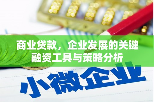 市北商业贷款，企业发展的关键融资工具与策略分析