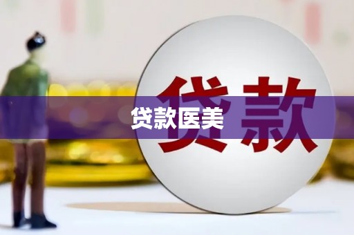 市北贷款医美