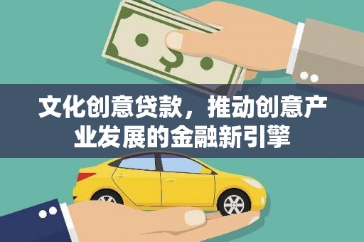 市北文化创意贷款，推动创意产业发展的金融新引擎