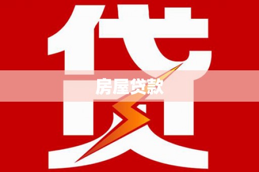 市北房屋贷款