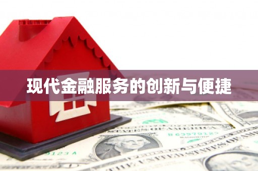 市北现代金融服务的创新与便捷
