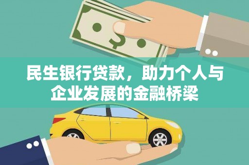 市北民生银行贷款，助力个人与企业发展的金融桥梁