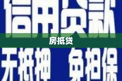 市北房抵贷