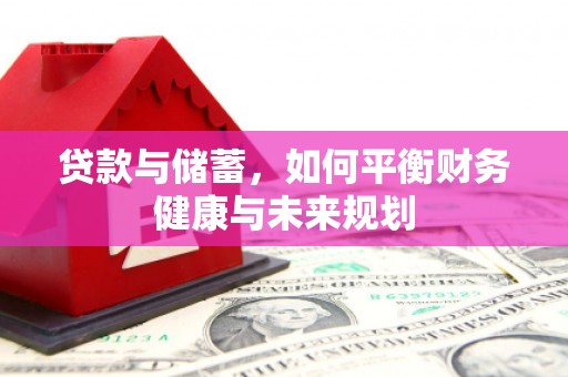 市北贷款与储蓄，如何平衡财务健康与未来规划