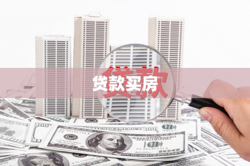 市北贷款买房