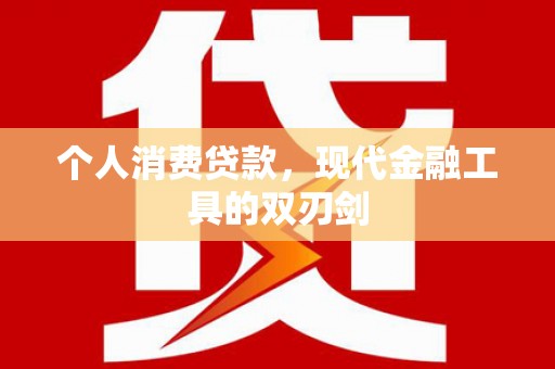 市北个人消费贷款，现代金融工具的双刃剑