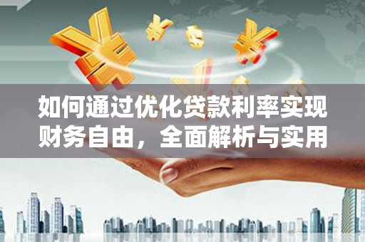 市北如何通过优化贷款利率实现财务自由，全面解析与实用策略