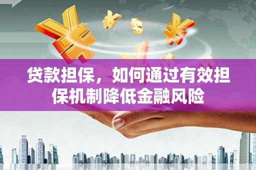 市北贷款担保，如何通过有效担保机制降低金融风险