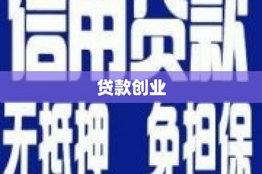 市北贷款创业