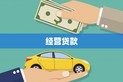 市北经营贷款