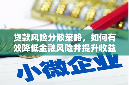 市北贷款风险分散策略，如何有效降低金融风险并提升收益