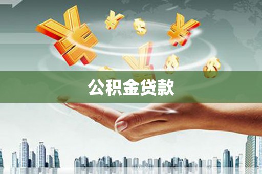 市北公积金贷款