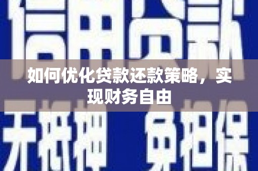 市北如何优化贷款还款策略，实现财务自由