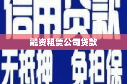 市北融资租赁公司贷款