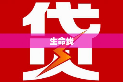 市北生命线