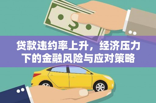 市北贷款违约率上升，经济压力下的金融风险与应对策略