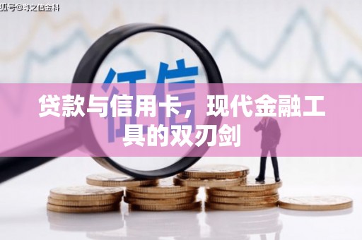 市北贷款与信用卡，现代金融工具的双刃剑