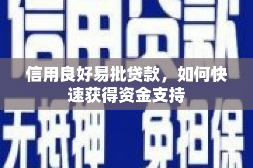 市北信用良好易批贷款，如何快速获得资金支持
