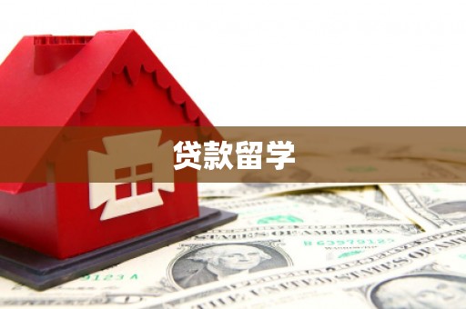 市北贷款留学