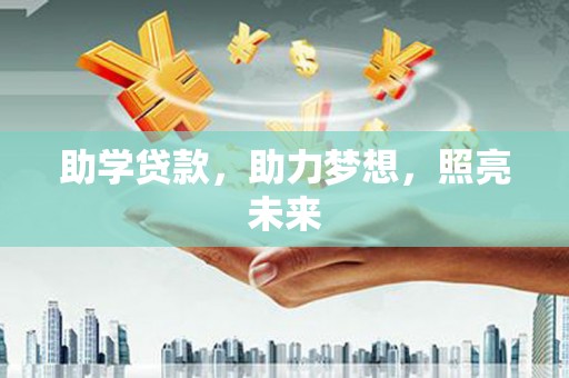 市北助学贷款，助力梦想，照亮未来