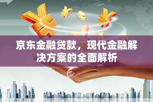 市北京东金融贷款，现代金融解决方案的全面解析