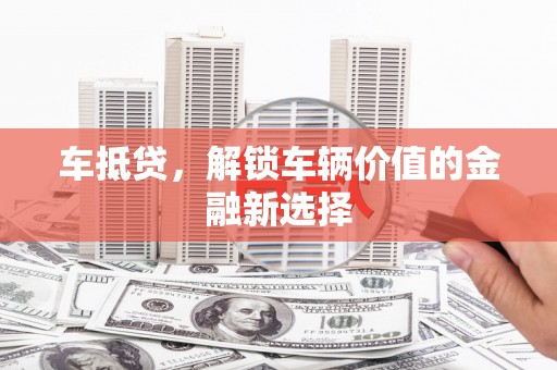 市北车抵贷，解锁车辆价值的金融新选择