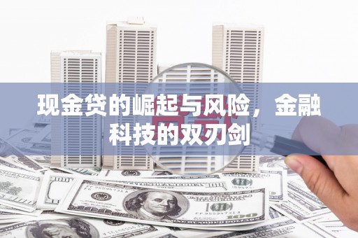 市北现金贷的崛起与风险，金融科技的双刃剑