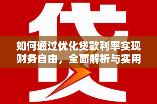市北如何通过优化贷款利率实现财务自由，全面解析与实用策略