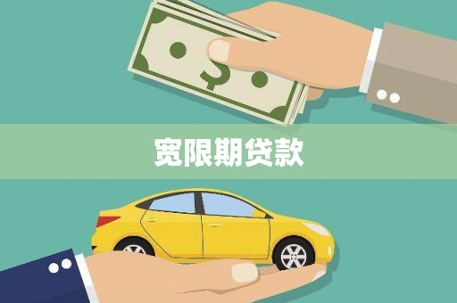 市北宽限期贷款