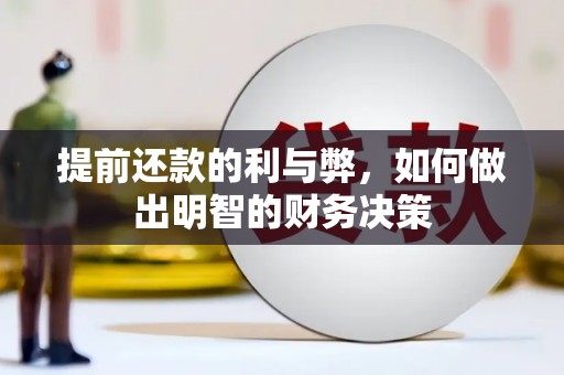 市北提前还款的利与弊，如何做出明智的财务决策