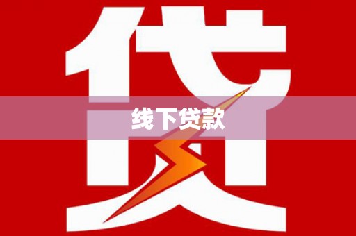 市北线下贷款