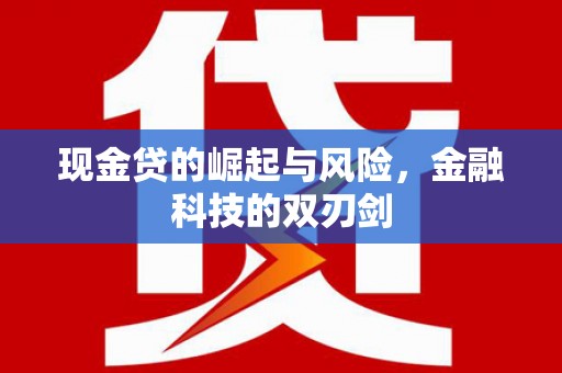 市北现金贷的崛起与风险，金融科技的双刃剑