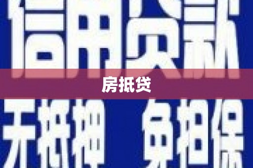 市北房抵贷