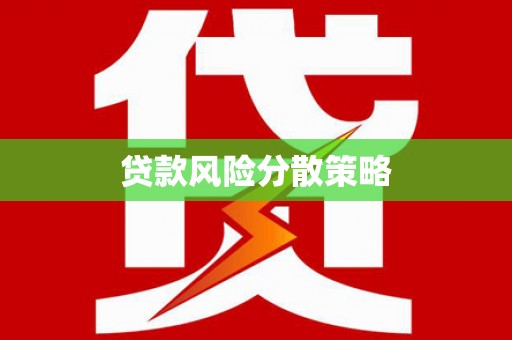 市北贷款风险分散策略