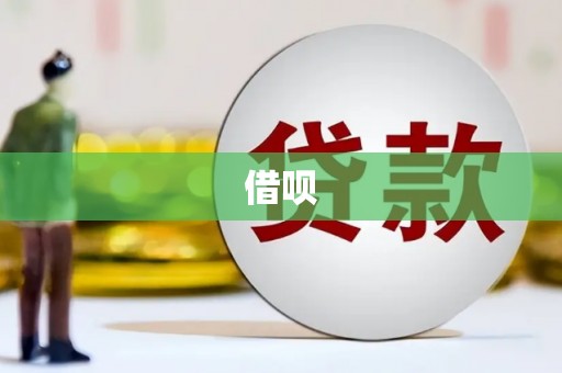 市北借呗