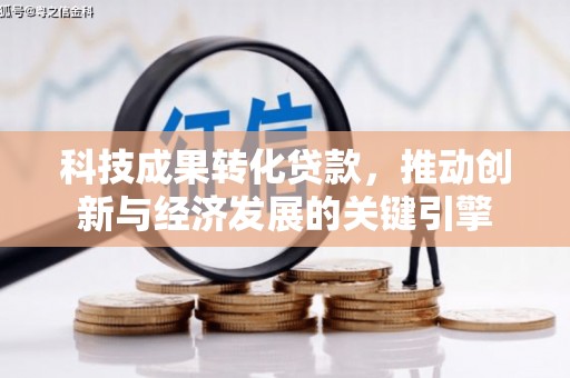 市北科技成果转化贷款，推动创新与经济发展的关键引擎