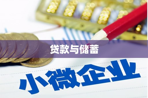 市北贷款与储蓄
