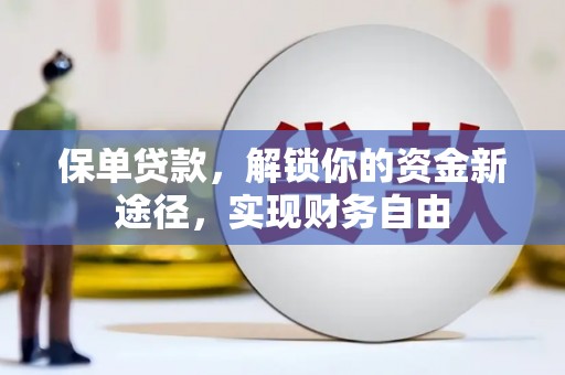 市北保单贷款，解锁你的资金新途径，实现财务自由