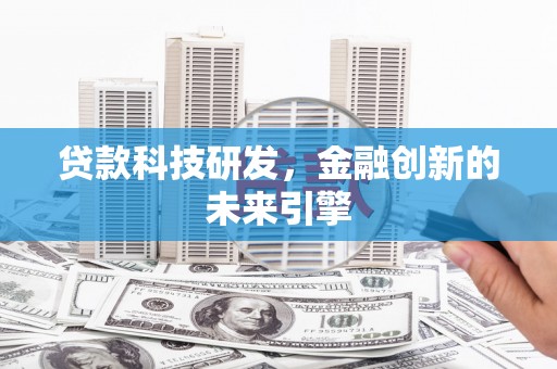 市北贷款科技研发，金融创新的未来引擎