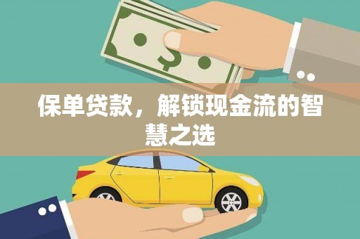 市北保单贷款，解锁现金流的智慧之选
