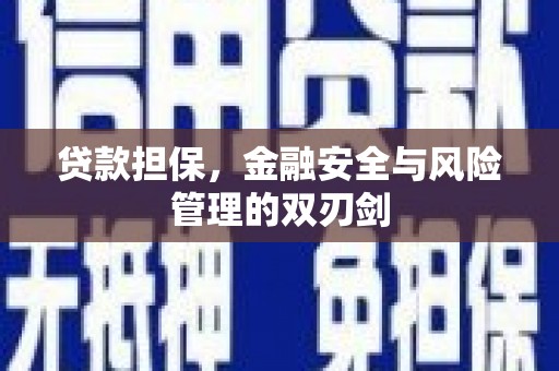 市北贷款担保，金融安全与风险管理的双刃剑