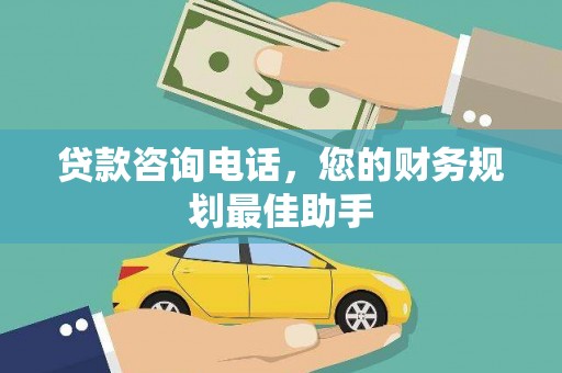 市北贷款咨询电话，您的财务规划最佳助手