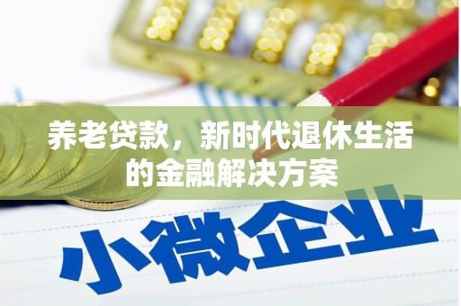 市北养老贷款，新时代退休生活的金融解决方案