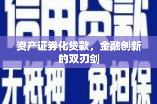市北资产证券化贷款，金融创新的双刃剑