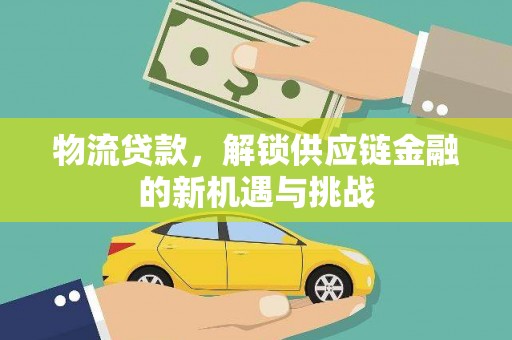 市北物流贷款，解锁供应链金融的新机遇与挑战
