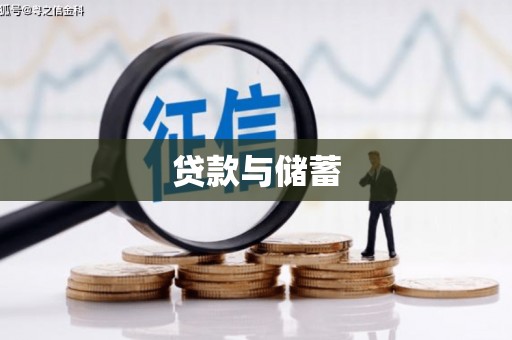 市北贷款与储蓄