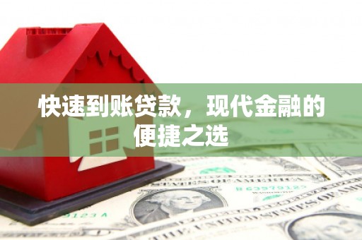 市北快速到账贷款，现代金融的便捷之选