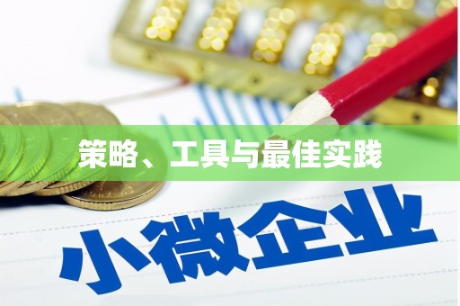 市北策略、工具与最佳实践