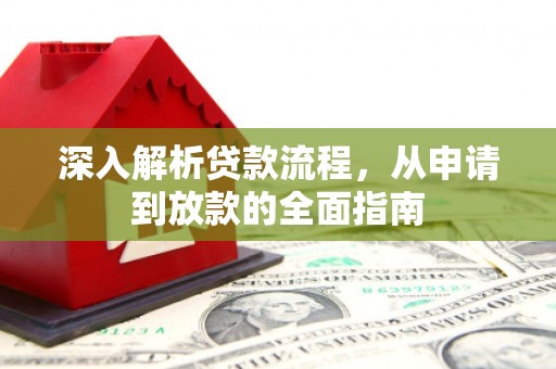 市北深入解析贷款流程，从申请到放款的全面指南
